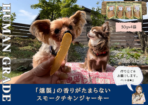 FB150　犬の無添加おやつ☆燻製の香りがたまらないスモークチキンジャーキー 382053 - 佐賀県みやき町