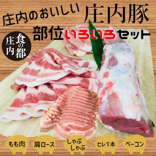 庄内のおいしい肉　庄内豚いろいろセット 382066 - 山形県三川町
