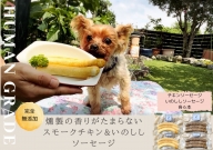 FB019　犬の無添加おかず☆燻製の香りがたまらないスモークチキン＆いのししソーセージ