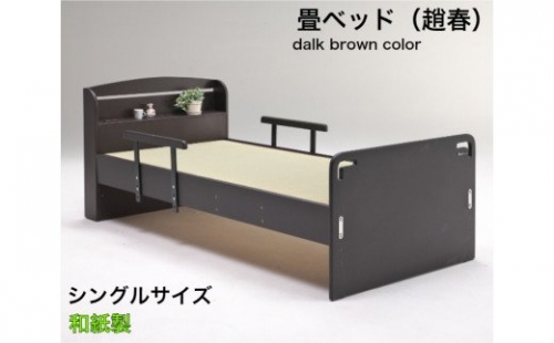 EZ031【（趙春）畳ベッド　シングルベッド　和紙畳　落下防止付き】ダークブラウン　畳ベッド 手すり付き 安全 落下防止 転落防止 高さ調整 382079 - 佐賀県みやき町