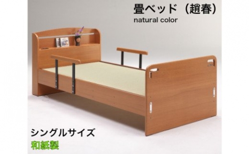 EZ030【（趙春）畳ベッド　シングルベッド　和紙畳　落下防止付き】ナチュラル　畳ベッド 手すり付き 安全 落下防止 転落防止 高さ調整 382080 - 佐賀県みやき町