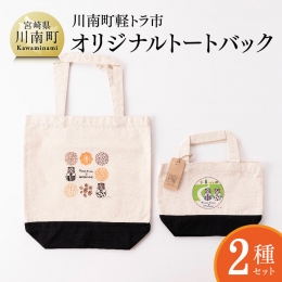 川南町で毎月第4日曜日に開催されている「定期朝市川南トロントロン軽トラ市」。 川南町のメインストリートであるトロントロン商店街に南北約600mに渡り、商品をぎっしり詰め込んだ軽トラが並びます。日本3大