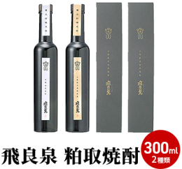 【飛良泉 粕取焼酎300ml 2種類：吟醸粕取焼酎・山廃純米粕取焼酎 各300ml 各1本計2本 各専用箱入り】 山廃の蔵だからこそ実現できた個性ある逸品「山廃純米粕取焼酎」は、重厚な風味と山廃の粕な