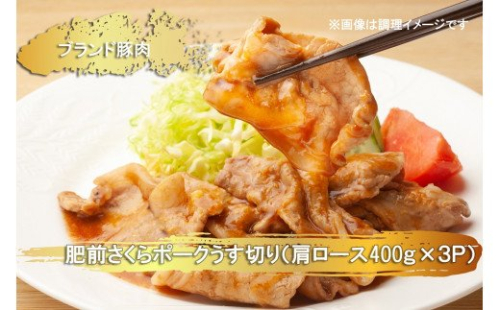 EN024　ブランド豚肉　肥前さくらポークうす切り（肩ロース）(400ｇ×３Ｐ） 382691 - 佐賀県みやき町