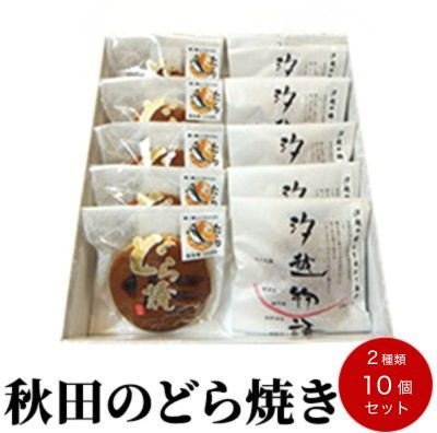どらやき(汐越物語・たらどら) 2種詰合せ 38272 - 秋田県にかほ市