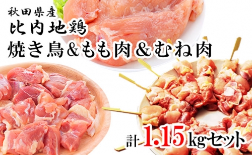 秋田県産比内地鶏肉 1.15kgセット（鶏肉 小分け 焼き鳥 やきとり もも肉 ムネ肉 冷凍）
