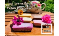EG056　ヴィーガンRawケーキ詰合せ☆お砂糖・乳製品・小麦粉不使用で美味しくてキレイになるケーキ【定期便3回】