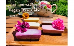 【ふるさと納税】EG055 ヴィーガンRawケーキ詰合せ☆お砂糖・乳製品・小麦粉不使用で美味しくてキレイになるケーキ