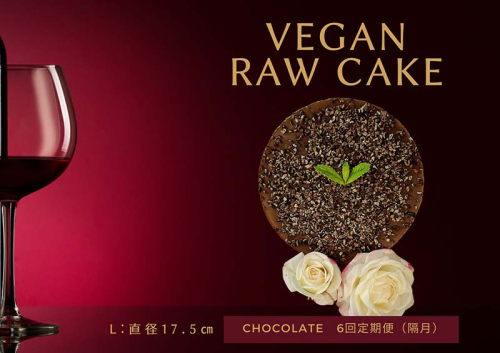 EG036_腸や皮膚の健康を維持する栄養素＜食物繊維34.5g、亜鉛14.1mg＞☆美容と健康に良いVegan raw cakeチョコレート【L】【隔月発送】【定期便全6回】 382953 - 佐賀県みやき町