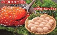 E-01014 【北海道根室産】いくら醤油漬け1kg・お刺身ほたて2kg