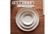 CZ001　草畑模様たたら皿（大・中・小３セット）窯元 陶器 食器 陶芸 白石焼 作家