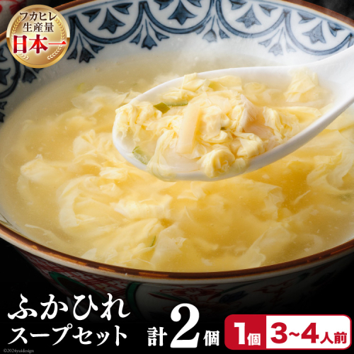 フカヒレ 気仙沼産 ふかひれスープセット 250g×2p [遠藤商店 宮城県 気仙沼市 20564811] ふかひれ 鱶鰭 ふかひれスープ フカヒレスープ 中華 中華料理 スープ 383121 - 宮城県気仙沼市