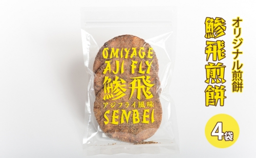 オリジナル煎餅『鯵飛煎餅』4袋[ アジフライ せんべい コラボ ソース煎餅 ] 383127 - 兵庫県加西市