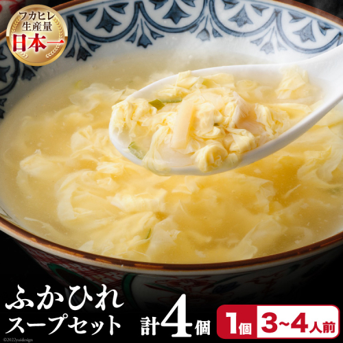 フカヒレ 気仙沼産 ふかひれスープセット 250g×4p [遠藤商店 宮城県 気仙沼市 20564810] ふかひれ 鱶鰭 ふかひれスープ フカヒレスープ 中華 中華料理 スープ 383130 - 宮城県気仙沼市