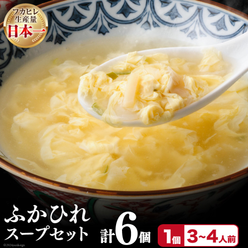 フカヒレ 気仙沼産 ふかひれスープセット 250g×6p [遠藤商店 宮城県 気仙沼市 20564809] ふかひれ 鱶鰭 ふかひれスープ フカヒレスープ 中華 中華料理 スープ 383132 - 宮城県気仙沼市