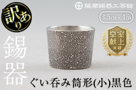 A0-329 《訳あり》薩摩錫器　ぐい呑み筒形(小)黒色【薩摩錫器工芸館】
