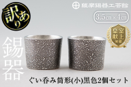 B0-193 《訳あり》薩摩錫器　ぐい呑み筒形(小)黒色2個セット【薩摩錫器工芸館】
