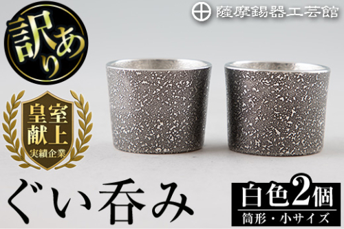 B0-193 《訳あり》薩摩錫器　ぐい呑み筒形(小)黒色2個セット【薩摩錫器工芸館】 383134 - 鹿児島県霧島市