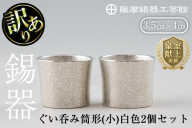 B0-194 《訳あり》薩摩錫器　ぐい呑み筒形(小)白色2個セット【薩摩錫器工芸館】