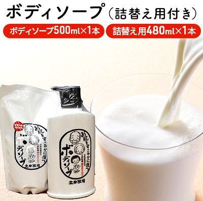 牧場で作られたミルク入りボディソープ500ml×1本+詰替え用480ml付き 38313 - 秋田県にかほ市