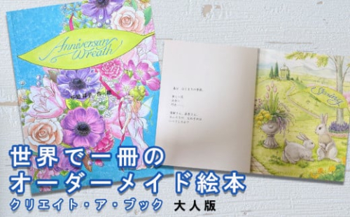 オーダーメイド 絵本 アニバーサリーリース [あったか絵本屋 宮崎県 美郷町 31ax0015] 結婚祝 結婚 記念日 プレゼント 贈り物 クリエイト・ア・ブック 383156 - 宮崎県美郷町