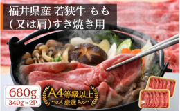 とろけるような霜降り肉の食感と甘み。『若狭牛』は、「黒毛和種」の中でも「神戸ビーフ」や「松阪牛」などの名称で販売されている「但馬牛」系統の和牛です。※画像はイメージです。※部位（もも または肩）はお選