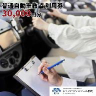 BA-2 【ドライビングスクール那珂】普通自動車教習　利用券（30000円分）