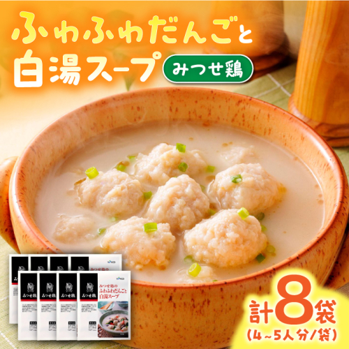 ＜身体ぽかぽか♪＞みつせ鶏のふわふわだんごと白湯スープ 8袋（1袋226g / 4～5人分）ヨコオフーズ/吉野ヶ里町 [FAE117] 383335 - 佐賀県吉野ヶ里町