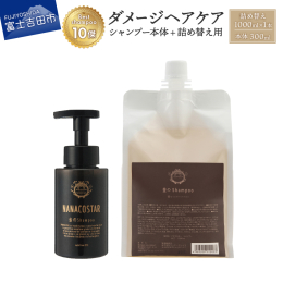 【富士山の天然水配合】 ヘアケア雑誌の「ベストシャンプー10傑」にも選出された市場でも注目のヘアケア品のリニューアル商品。 サロンの施術でも使用されている商品は、みなさまの髪の悩みを解決するために誕生