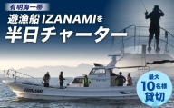 「遊漁船 IZANAMI」を 半日 チャーター ！/ 有明海 一帯 最大10名様まで