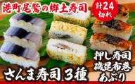 さんま寿司３種セット（押し寿司/磯昆布巻/炙り） 〜元祖・さんま寿司のさんき SA-9