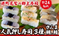 人気 押し寿司 ３種 セット（さんま寿司/鯛の昆布〆寿司/さば寿司） 〜元祖・さんま寿司の さんき  SA-10