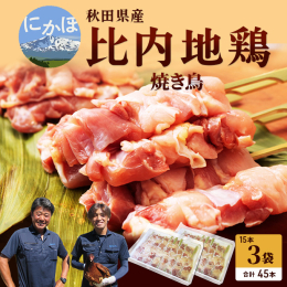 【秋田県産比内地鶏 焼き鳥45本：［もも・むね40g×45本］】 秋田県産比内地鶏の焼き鳥（もも肉・むね肉）です。45本のお得なセット。ご家族で美味しい焼き鳥はいかがでしょうか？引き締まった肉質からな