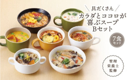 管理栄養士監修が考えた、カラダとココロが必要とする様々な食材を使用した具沢山のスープ。素材にこだわり、美味しさを引き出したスープは、電子レンジ対応で手軽に食べられます。【メニュー名】魚介の旨みを感じる