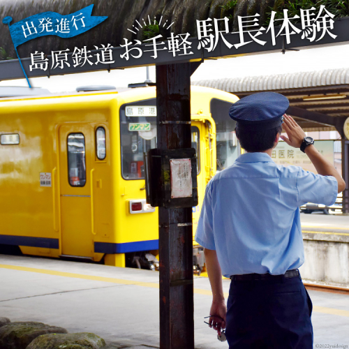 AG045出発進行！　島原鉄道　お手軽　駅長体験！ 383598 - 長崎県島原市