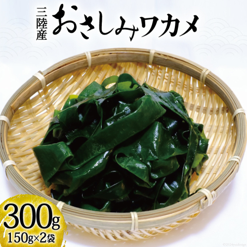 おさしみワカメ 150g×2袋 計300g [三井商店 宮城県 気仙沼市 20564156] 海藻 三陸 わかめ ワカメ 若芽 小分け 383605 - 宮城県気仙沼市