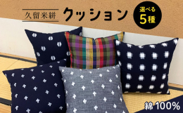 小ぶりで可愛らしいサイズのクッションです。久留米絣は、江戸時代の終わり、一人の少女 井上伝(でん)より 始まり、200年以上も、人々に愛され続けてきました。久留米絣は国指定の伝統工芸品であり、木綿とし