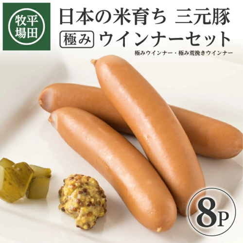 SA1337　【平田牧場】 三元豚 極みウインナー＆極み粗挽きウインナーセット　計8パック(各80g×4パック)