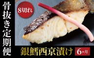 【骨抜き定期便】銀鱈西京漬「銀宴」6か月