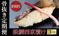 【骨抜き定期便】銀鱈西京漬「銀宴」3か月