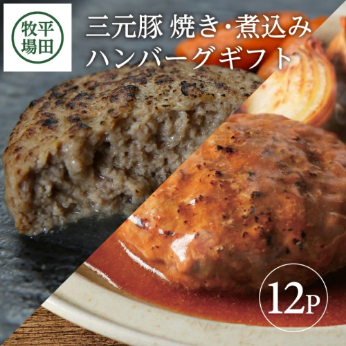 SC0104　平田牧場　日本の米育ち三元豚　調理済み・焼きハンバーグ＆煮込みハンバーグセット 383723 - 山形県酒田市
