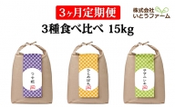 【3ヶ月定期便】いとうファームの令和4年産米 3種食べ比べ 15kg