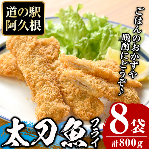 鹿児島県産！道の駅「阿久根」オリジナル太刀魚フライ(計800g・100g×8袋)国産  太刀魚 惣菜 魚フライ  魚貝 魚介 水産加工品 揚げ物 小分け 個包装【まちの灯台阿久根】akn027-11 383804 - 鹿児島県阿久根市