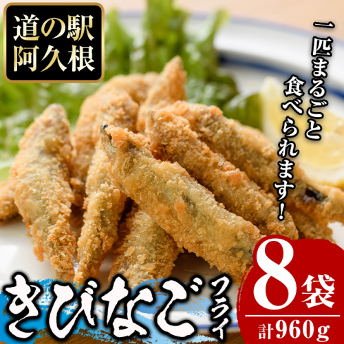 鹿児島県産！道の駅「阿久根」オリジナルきびなごフライ(計960g・120g×8袋)国産  きびなご 惣菜 魚フライ  魚貝 魚介 水産加工品 揚げ物 小分け 個包装【まちの灯台阿久根】akn027-10 383805 - 鹿児島県阿久根市