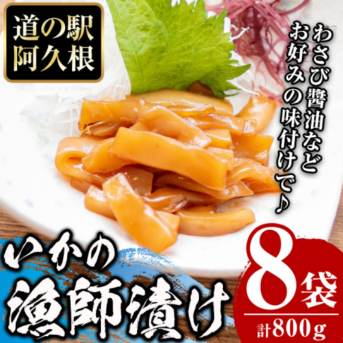 鹿児島県産！道の駅「阿久根」オリジナルいか漁師漬け(計800g・100g×8袋)国産  いか 漁師漬け 惣菜 魚貝 魚介 水産加工品【まちの灯台阿久根】akn027-13 383881 - 鹿児島県阿久根市