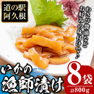 鹿児島県産！道の駅「阿久根」オリジナルいか漁師漬け(計800g・100g×8袋)国産  いか 漁師漬け 惣菜 魚貝 魚介 水産加工品【まちの灯台阿久根】akn027-13