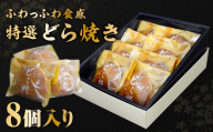 《和菓子人気ランキング入り！》ご贈答用にもどうぞ！　ふわっふわ食感の美味しいどら焼き！ 特選8個セット