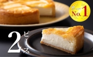 トロイカ チーズケーキ 2ピース【最大６カ月待ち】