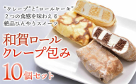 [ひんやりスイーツ ]和賀ロールクレープ包み 10個セット クレープ アイス もちもち 冷凍 スイーツ ロールケーキ 岩手県 北上市 (C0107)クリスマス 冬ギフト 年末年始おすすめ お正月スイーツ 手土産にも最適 パーティースイーツ おやつ 食べ比べ プレゼント アイス クレープ スイーツ ギフト プレゼント ケーキ