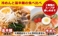 【コガネ製麺所】みちのくコガネ冷めん・温辛麺セット